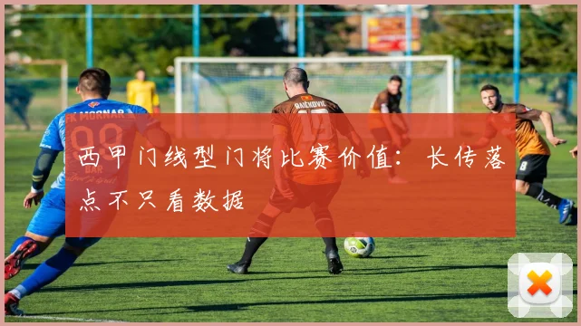 西甲门线型门将比赛价值：长传落点不只看数据