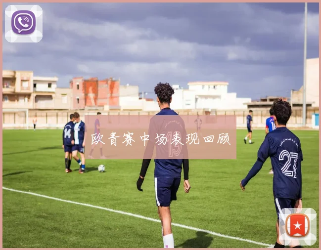 欧青赛中场表现回顾