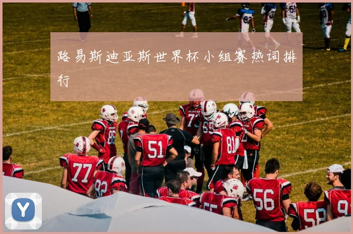 路易斯迪亚斯世界杯小组赛热词排行