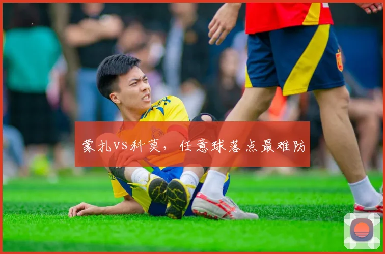 蒙扎vs科莫，任意球落点最难防