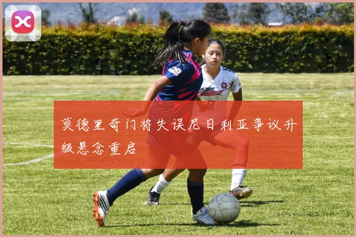 莫德里奇门将失误尼日利亚争议升级悬念重启