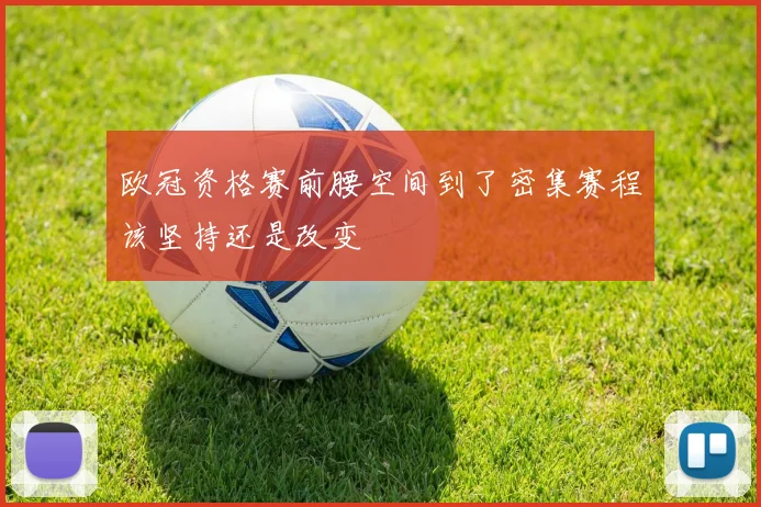 欧冠资格赛前腰空间到了密集赛程该坚持还是改变