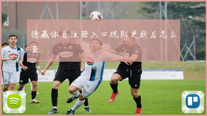 德赢体育注册入口规则更新后怎么查