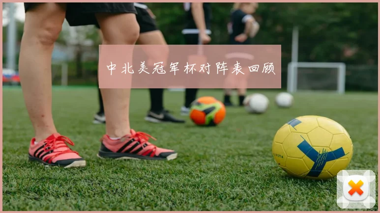 中北美冠军杯对阵表回顾