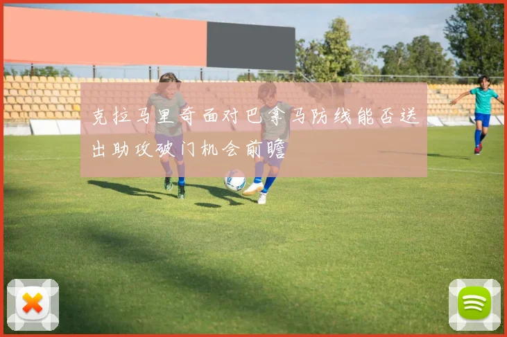 克拉马里奇面对巴拿马防线能否送出助攻破门机会前瞻