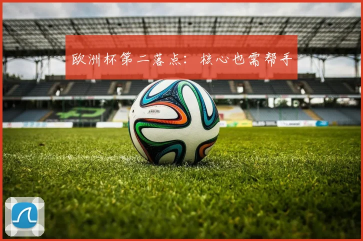 欧洲杯第二落点：核心也需帮手