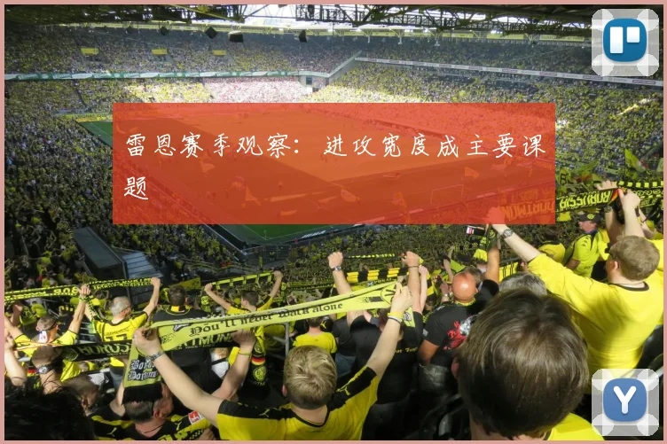 雷恩赛季观察：进攻宽度成主要课题