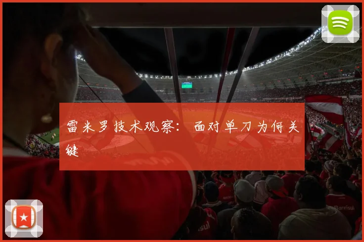 雷米罗技术观察：面对单刀为何关键