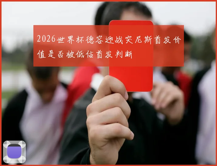 2026世界杯德容迎战突尼斯首发价值是否被低估首发判断