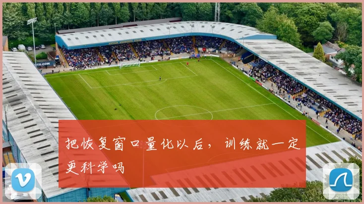 把恢复窗口量化以后，训练就一定更科学吗