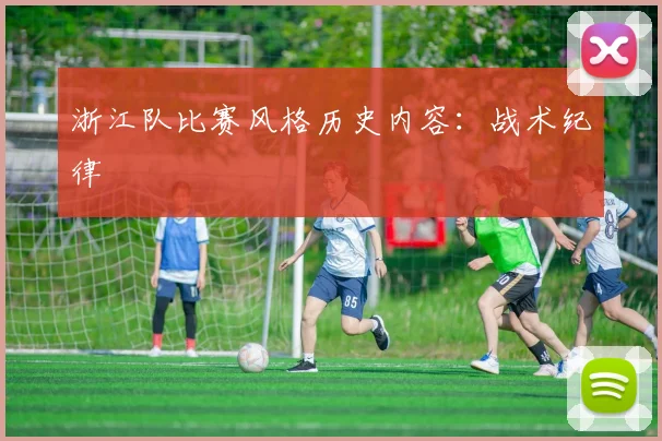 浙江队比赛风格历史内容:战术纪律