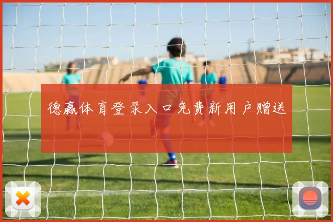德赢体育登录入口免费新用户赠送