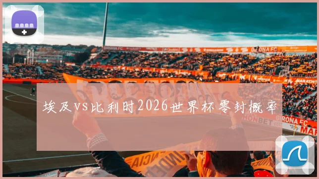 埃及vs比利时2026世界杯零封概率