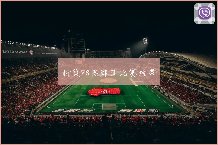 科莫vs热那亚比赛结果