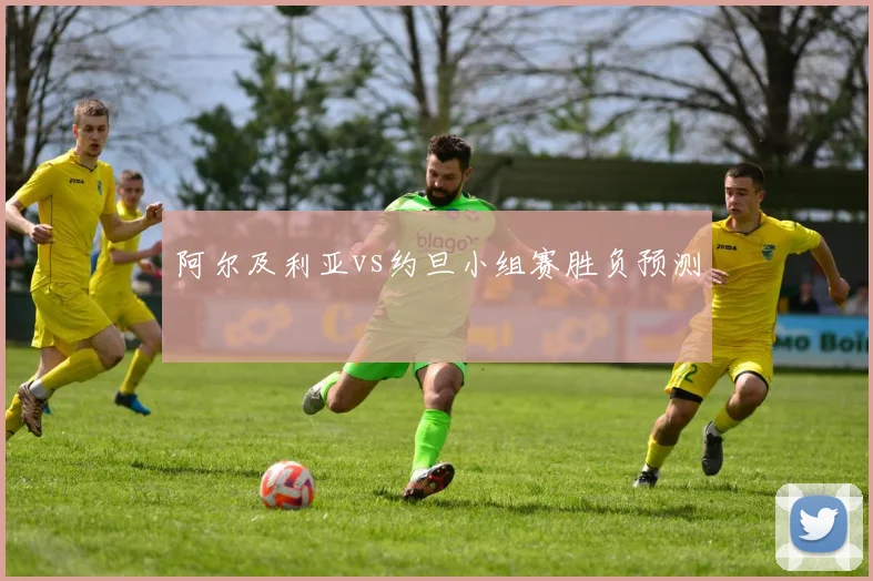 阿尔及利亚vs约旦小组赛胜负预测