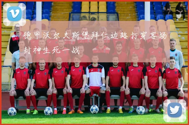 德甲沃尔夫斯堡拜仁边路打穿客场封神生死一战